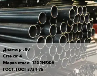 Труба холоднодеформированная 80 s=4 Сталь: 12Х2НВФА ГОСТ: ГОСТ 8734-75